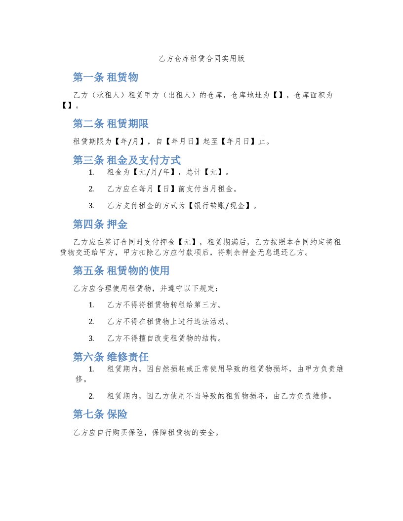 乙方仓库租赁合同实用版