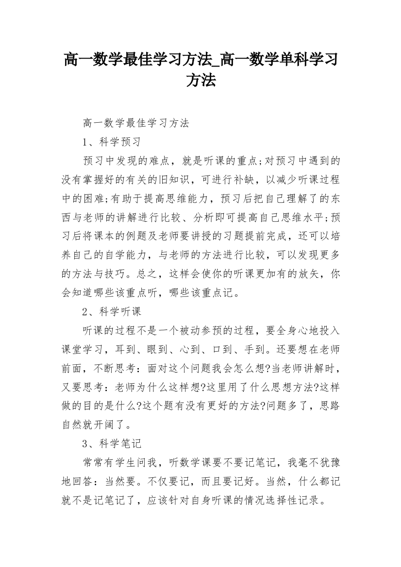 高一数学最佳学习方法_高一数学单科学习方法