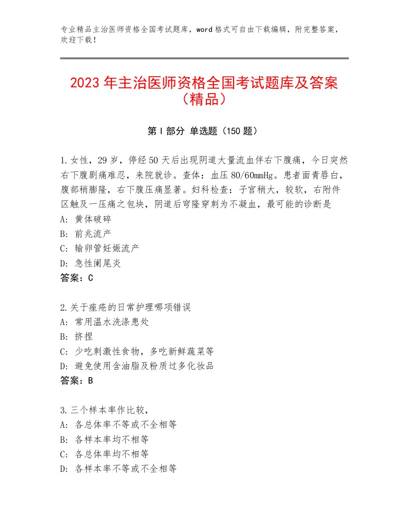 历年主治医师资格全国考试真题题库一套