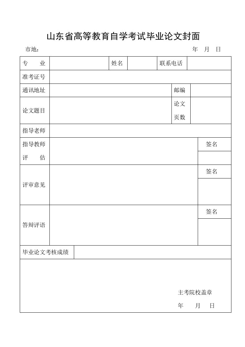 山东省高等教育自学考试毕业论文封面