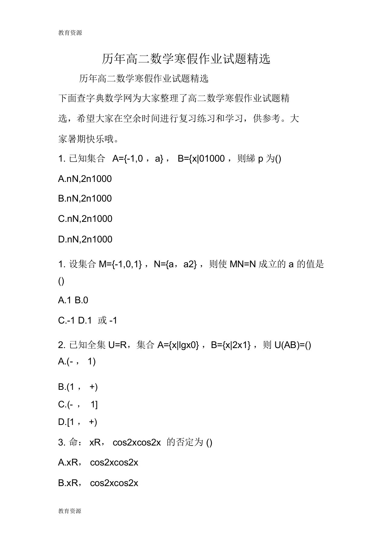 【教育资料】历年高二数学寒假作业试题精选学习专用