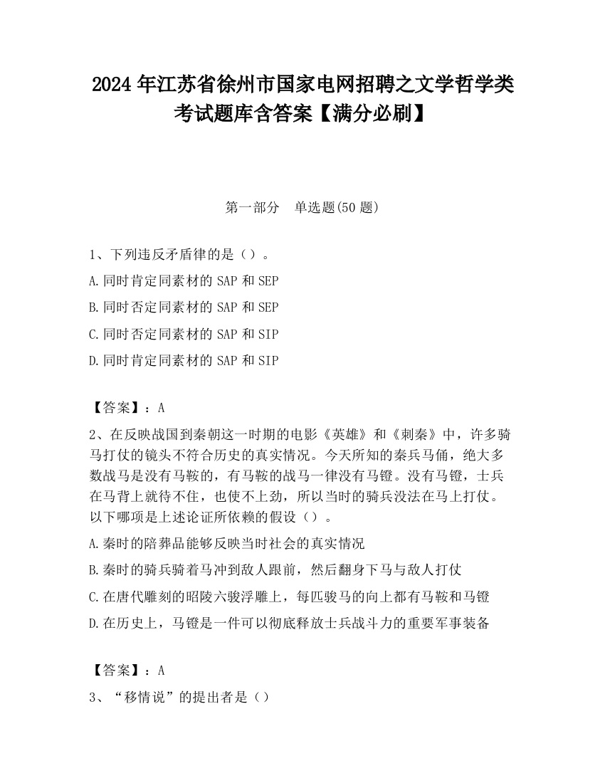 2024年江苏省徐州市国家电网招聘之文学哲学类考试题库含答案【满分必刷】