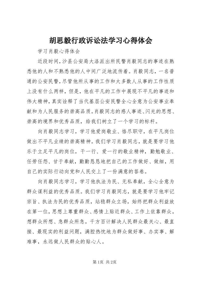 3胡思毅行政诉讼法学习心得体会