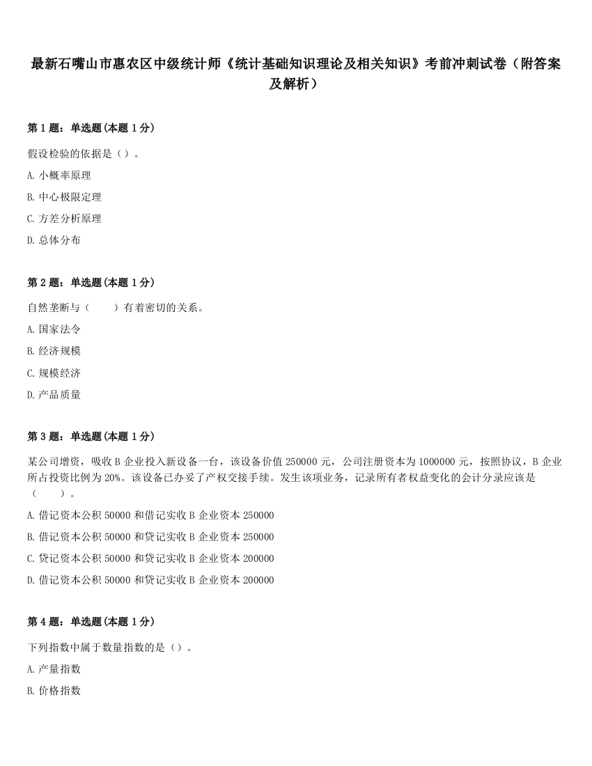 最新石嘴山市惠农区中级统计师《统计基础知识理论及相关知识》考前冲刺试卷（附答案及解析）