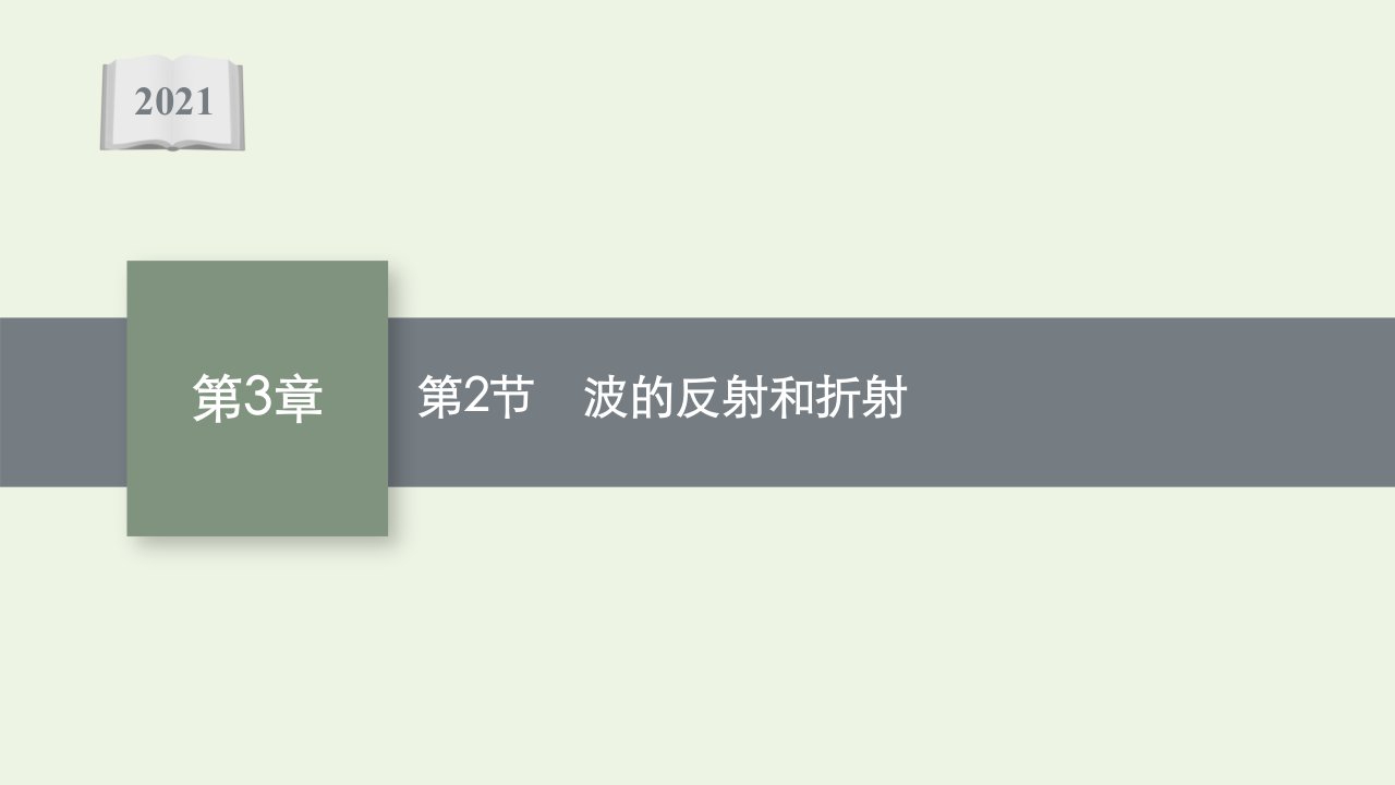 2021_2022学年新教材高中物理第3章机械波第2节波的反射和折射课件鲁科版选择性必修第一册1