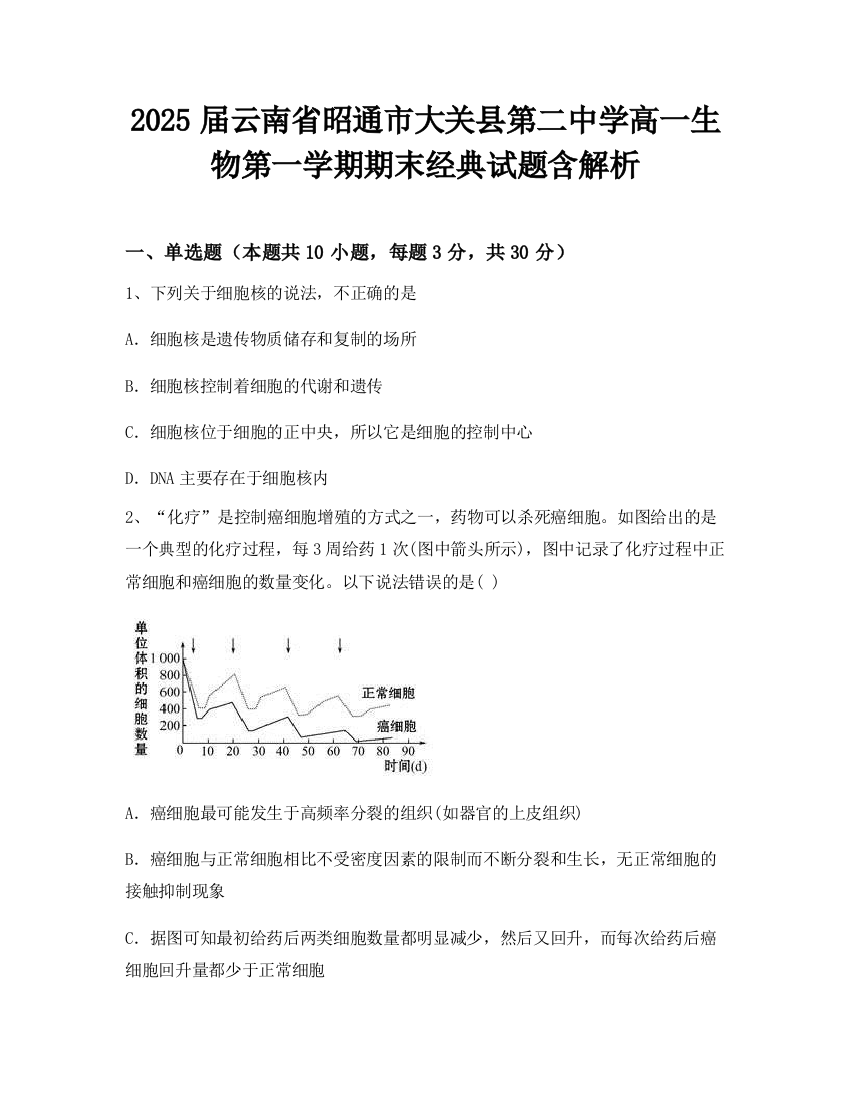 2025届云南省昭通市大关县第二中学高一生物第一学期期末经典试题含解析