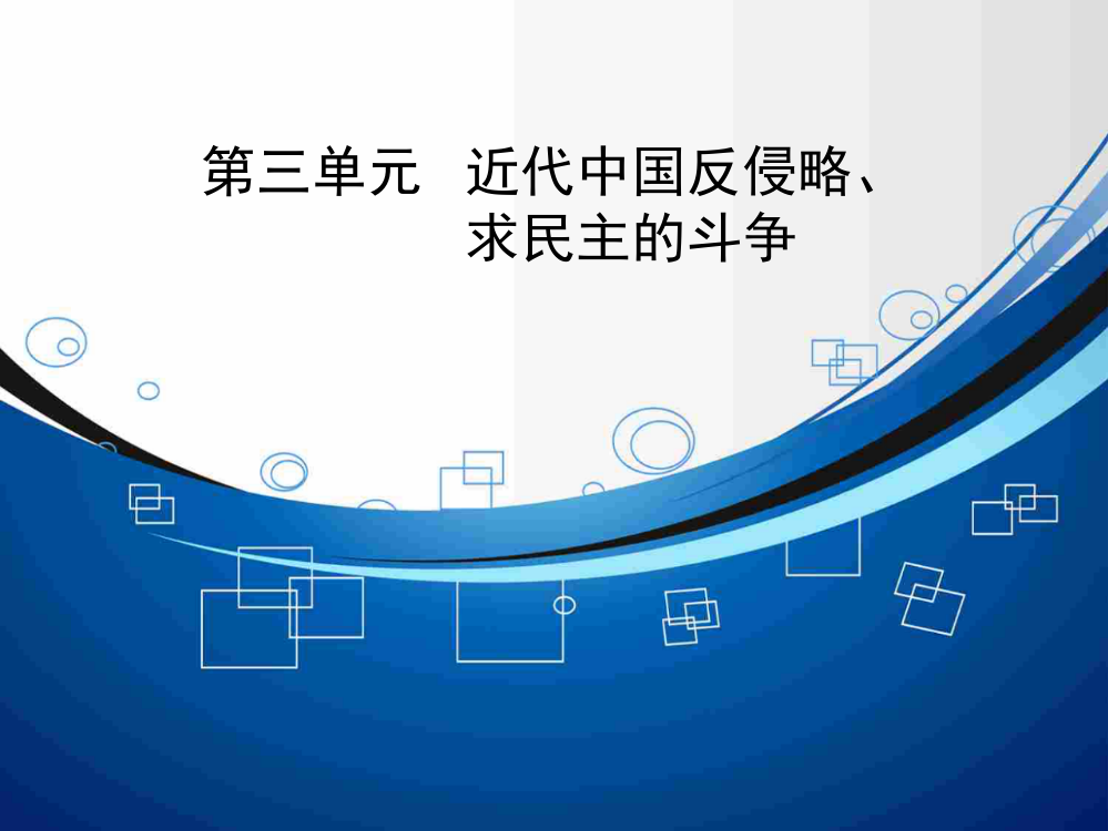 【高效提能】高考历史（人教）一轮课件：31从鸦片战争到八国联军侵华