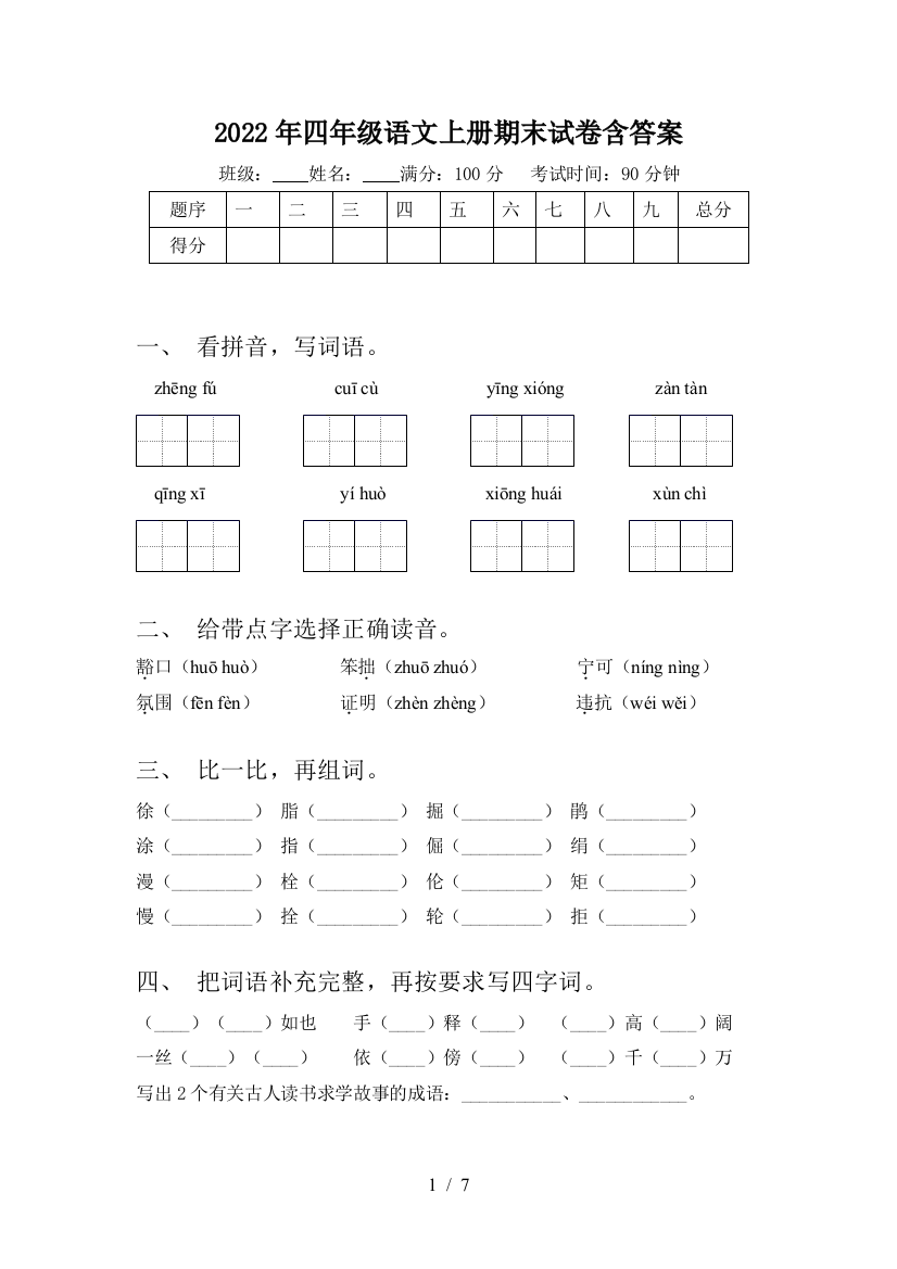 2022年四年级语文上册期末试卷含答案