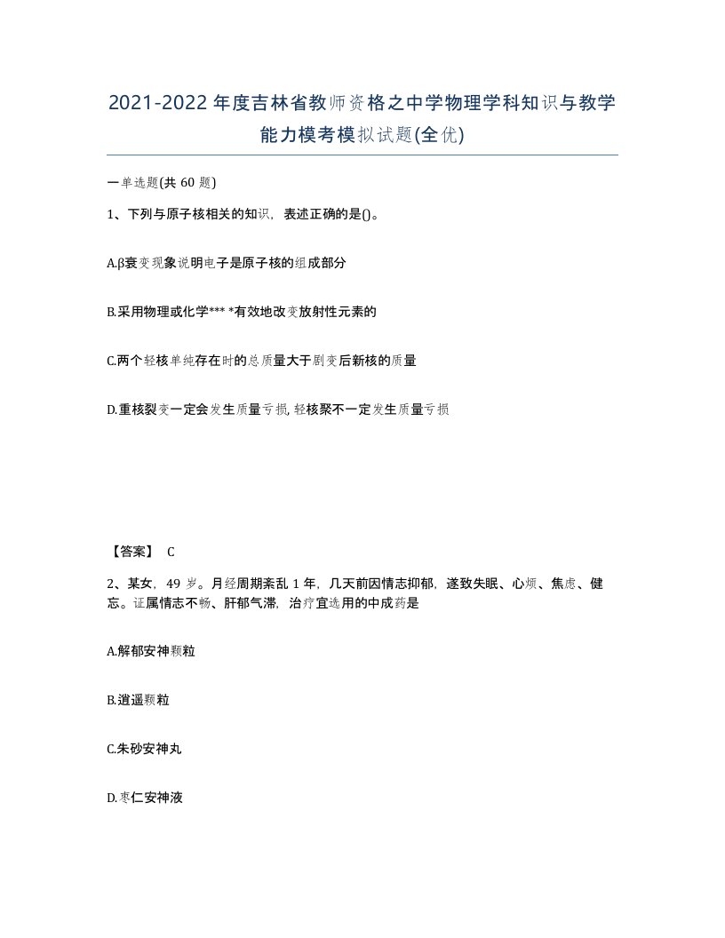 2021-2022年度吉林省教师资格之中学物理学科知识与教学能力模考模拟试题全优