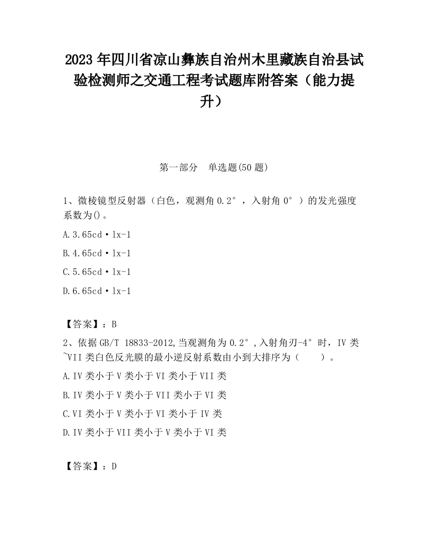 2023年四川省凉山彝族自治州木里藏族自治县试验检测师之交通工程考试题库附答案（能力提升）