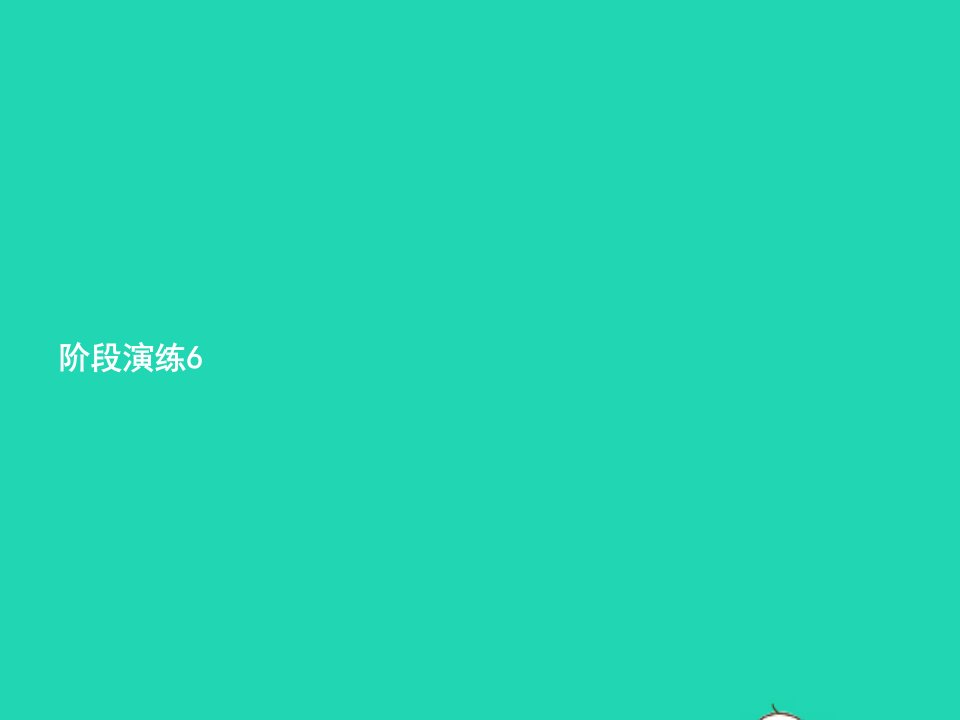 2024三年级英语下册阶段演练6课件人教PEP