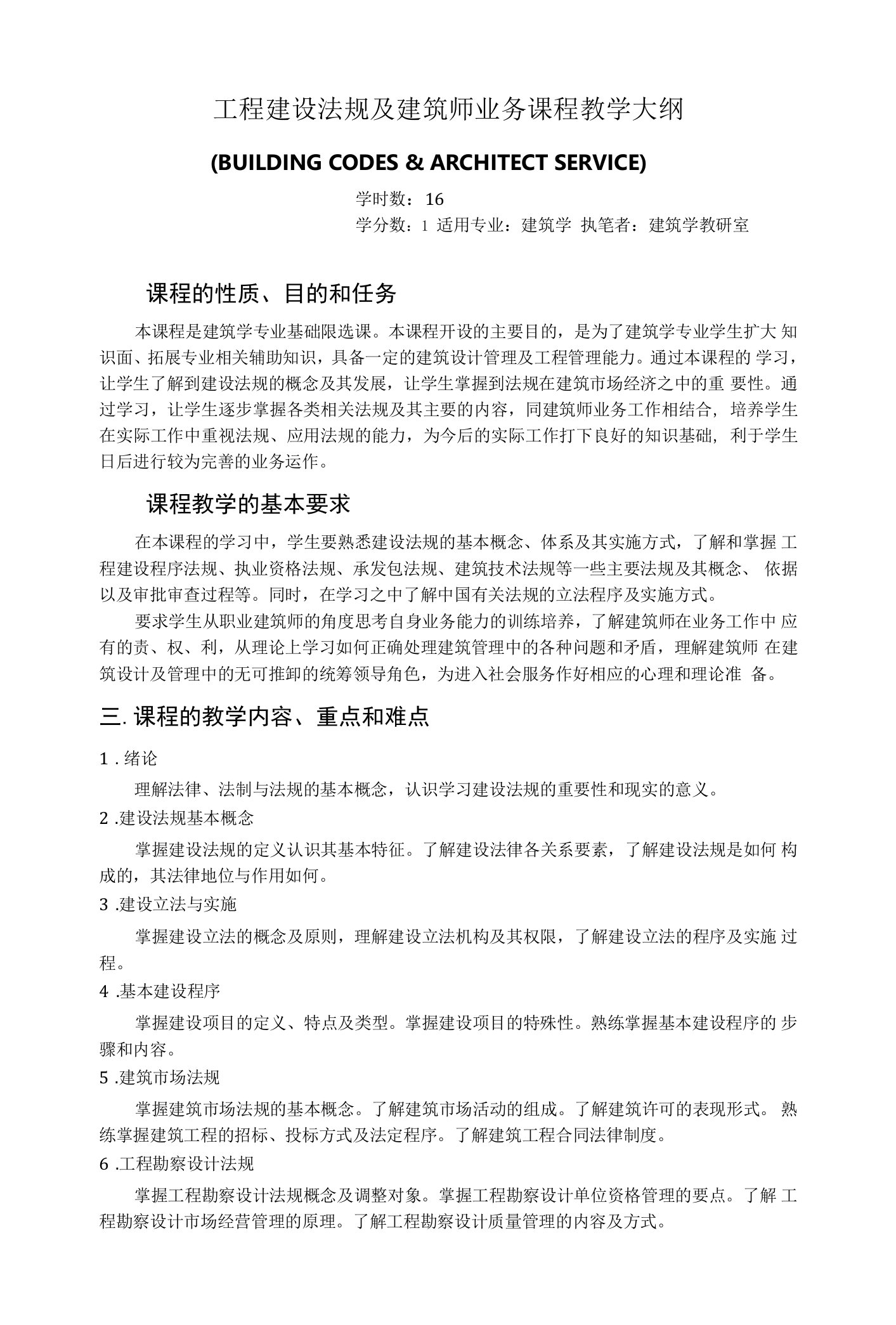 工程建设法规及建筑师业务课程教学大纲