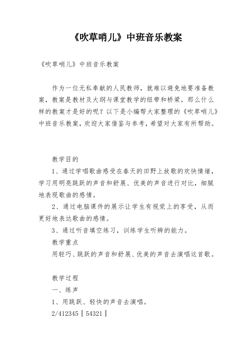 《吹草哨儿》中班音乐教案