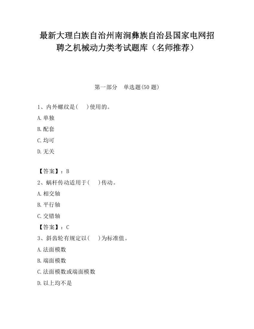 最新大理白族自治州南涧彝族自治县国家电网招聘之机械动力类考试题库（名师推荐）