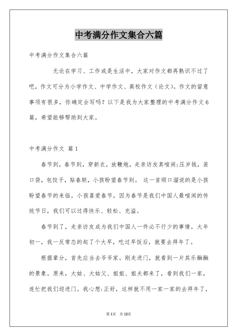 中考满分作文集合六篇例文