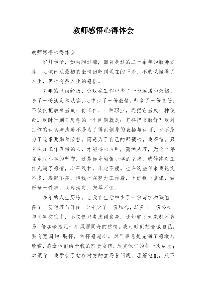 教师感悟心得体会