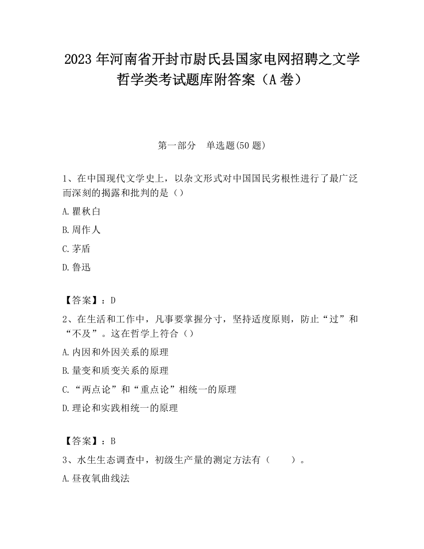 2023年河南省开封市尉氏县国家电网招聘之文学哲学类考试题库附答案（A卷）