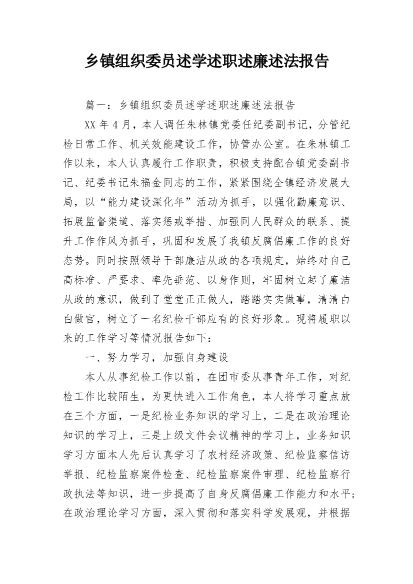 乡镇组织委员述学述职述廉述法报告