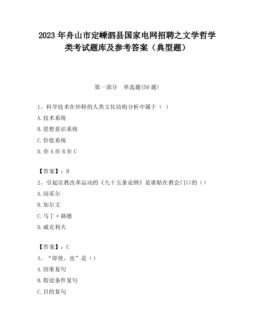 2023年舟山市定嵊泗县国家电网招聘之文学哲学类考试题库及参考答案（典型题）