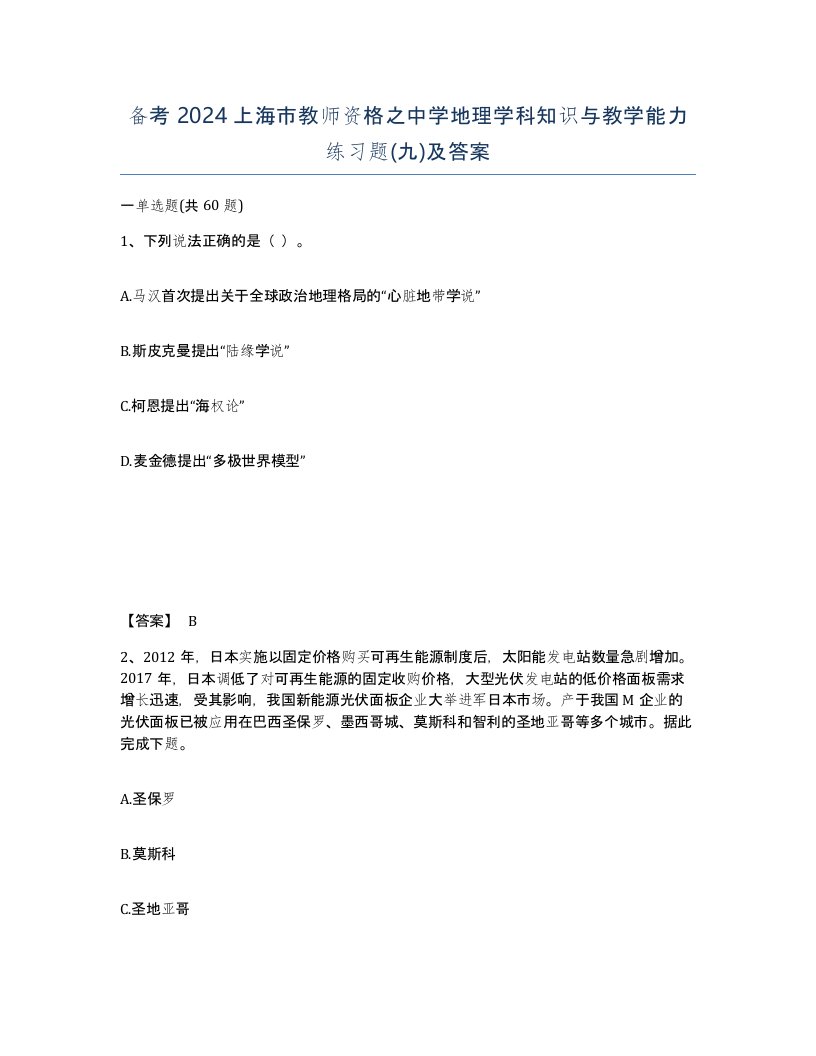 备考2024上海市教师资格之中学地理学科知识与教学能力练习题九及答案