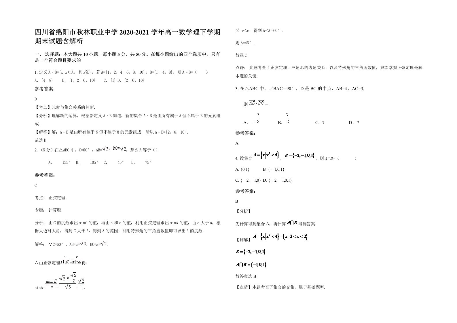 四川省绵阳市秋林职业中学2020-2021学年高一数学理下学期期末试题含解析