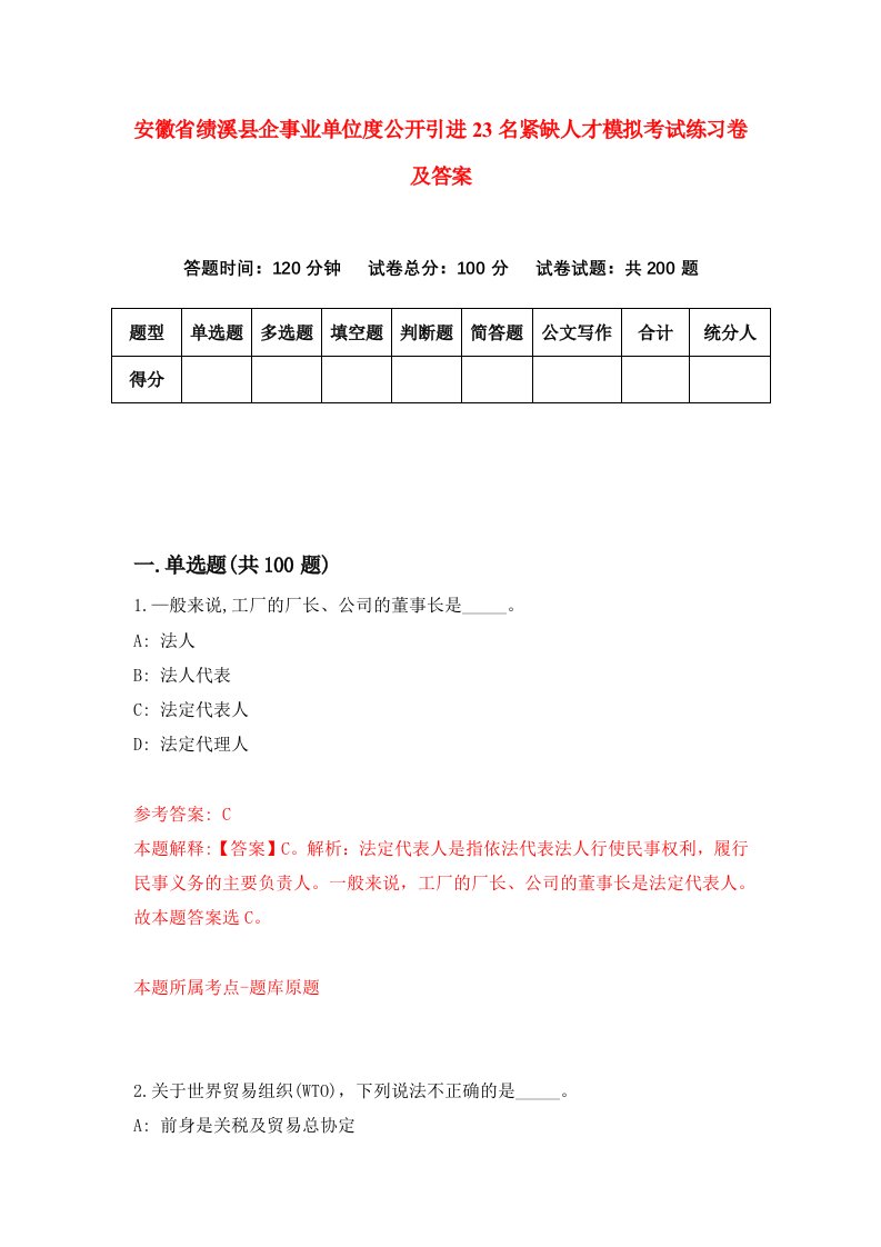 安徽省绩溪县企事业单位度公开引进23名紧缺人才模拟考试练习卷及答案第1期