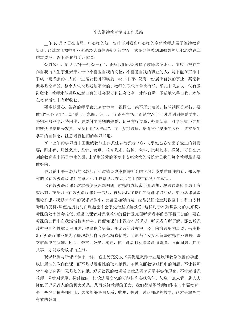 个人继续教育学习工作总结