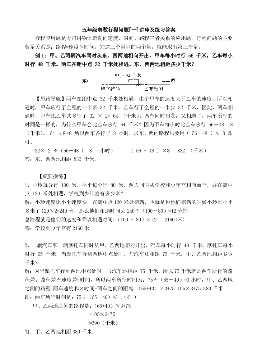 五年级奥数行程问题一讲座及练习答案