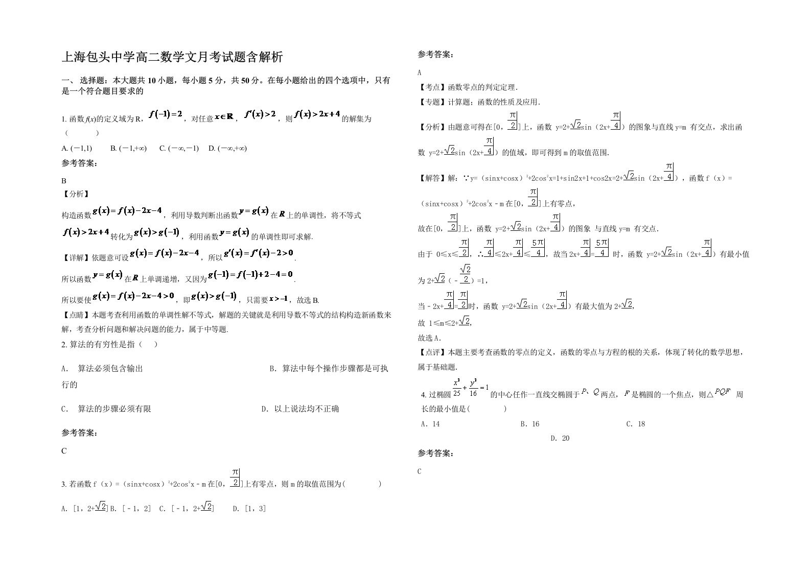 上海包头中学高二数学文月考试题含解析