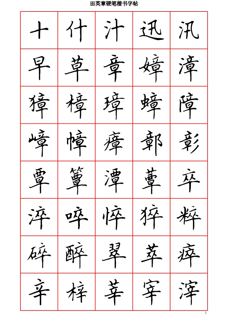 田英章硬笔楷书六千字-清晰大字.pdf