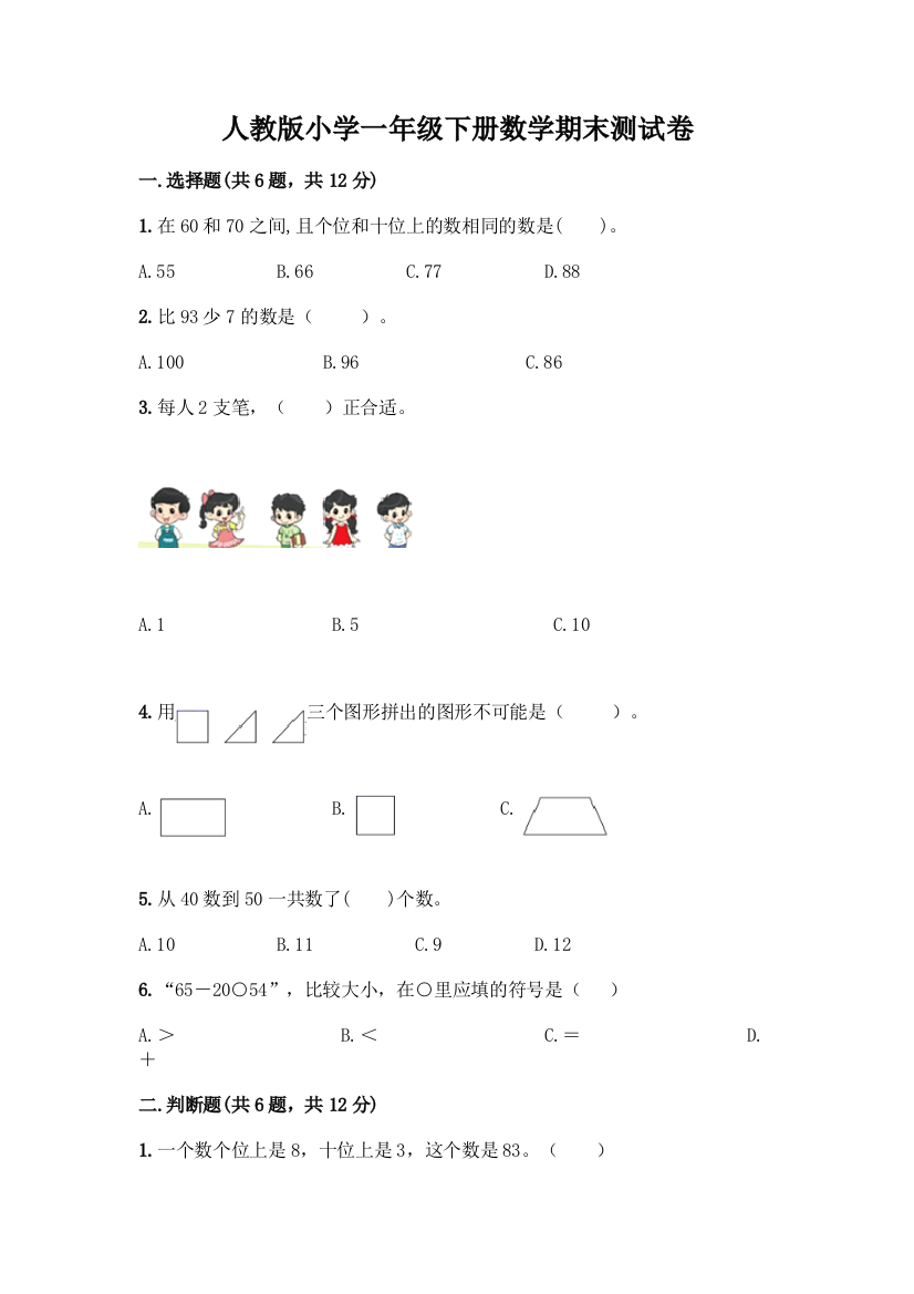 人教版小学一年级下册数学期末测试卷及参考答案(精练)