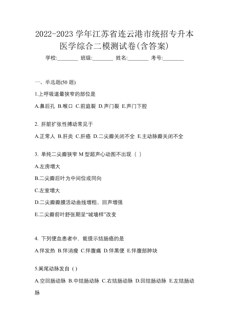 2022-2023学年江苏省连云港市统招专升本医学综合二模测试卷含答案