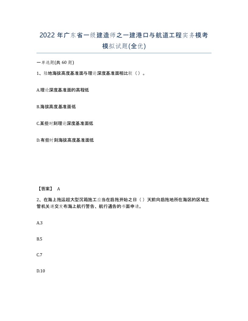 2022年广东省一级建造师之一建港口与航道工程实务模考模拟试题全优