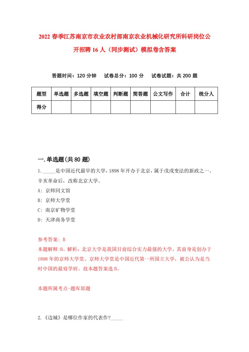 2022春季江苏南京市农业农村部南京农业机械化研究所科研岗位公开招聘16人同步测试模拟卷含答案2