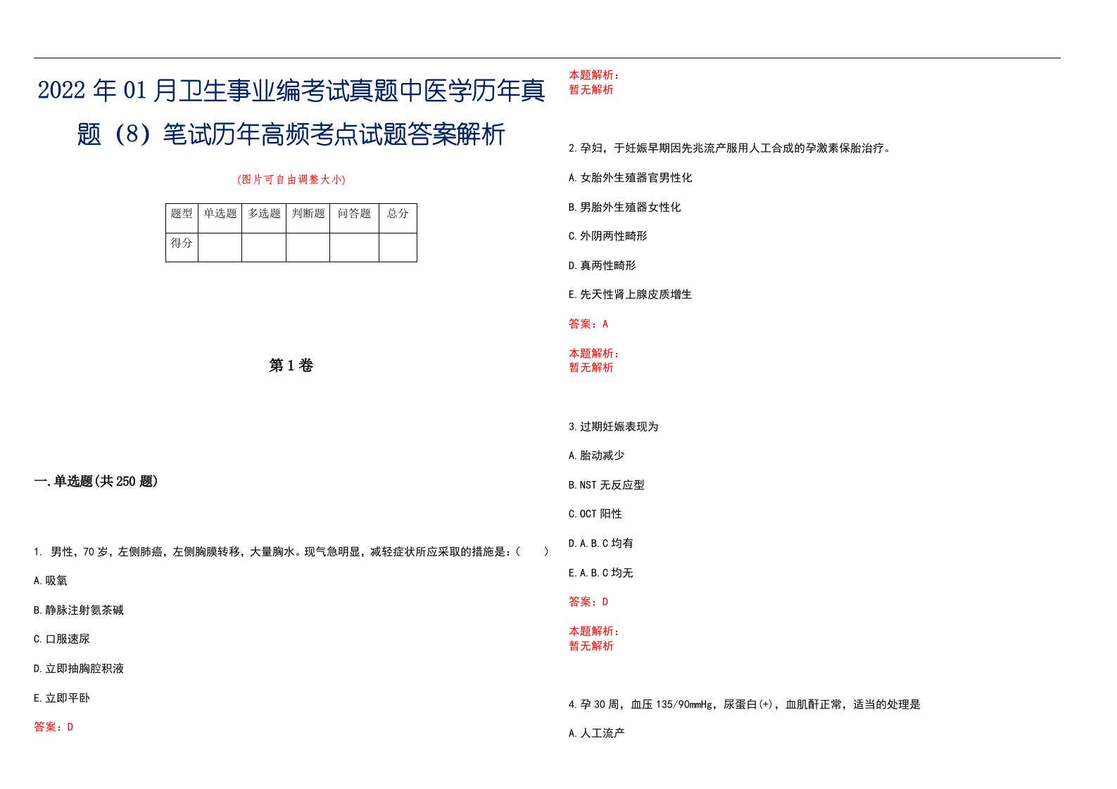 2022年01月卫生事业编考试真题中医学历年真题（8）笔试历年高频考点试题答案解析