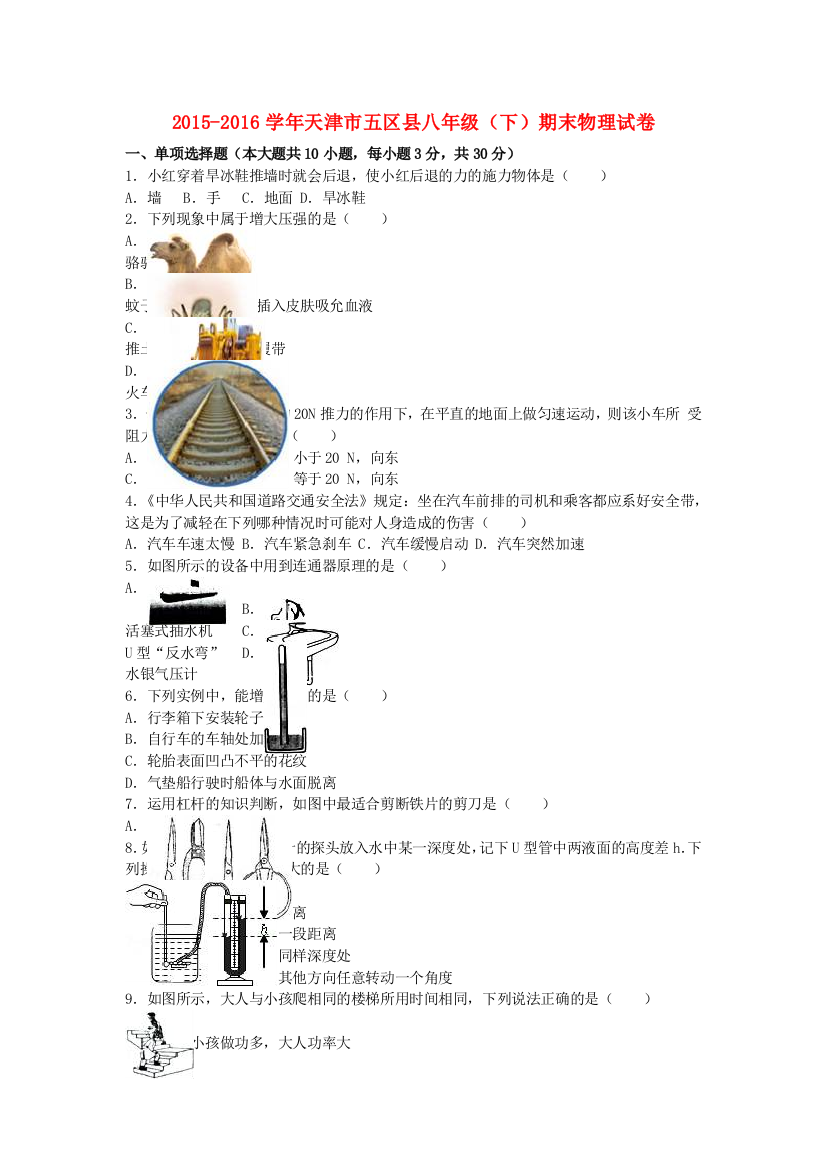 八年级物理下学期期末试卷含解析-新人教版10