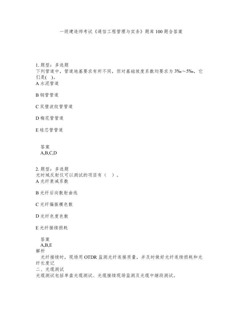 一级建造师考试通信工程管理与实务题库100题含答案测验414版