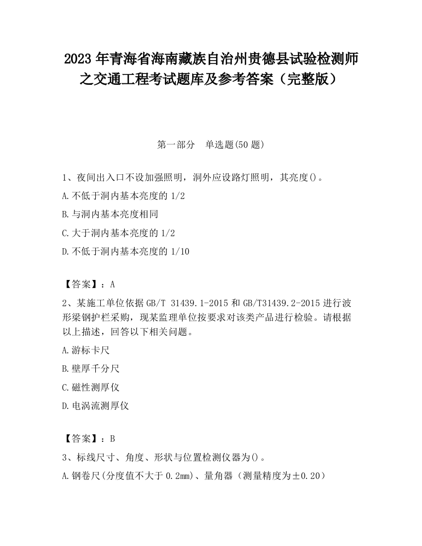 2023年青海省海南藏族自治州贵德县试验检测师之交通工程考试题库及参考答案（完整版）