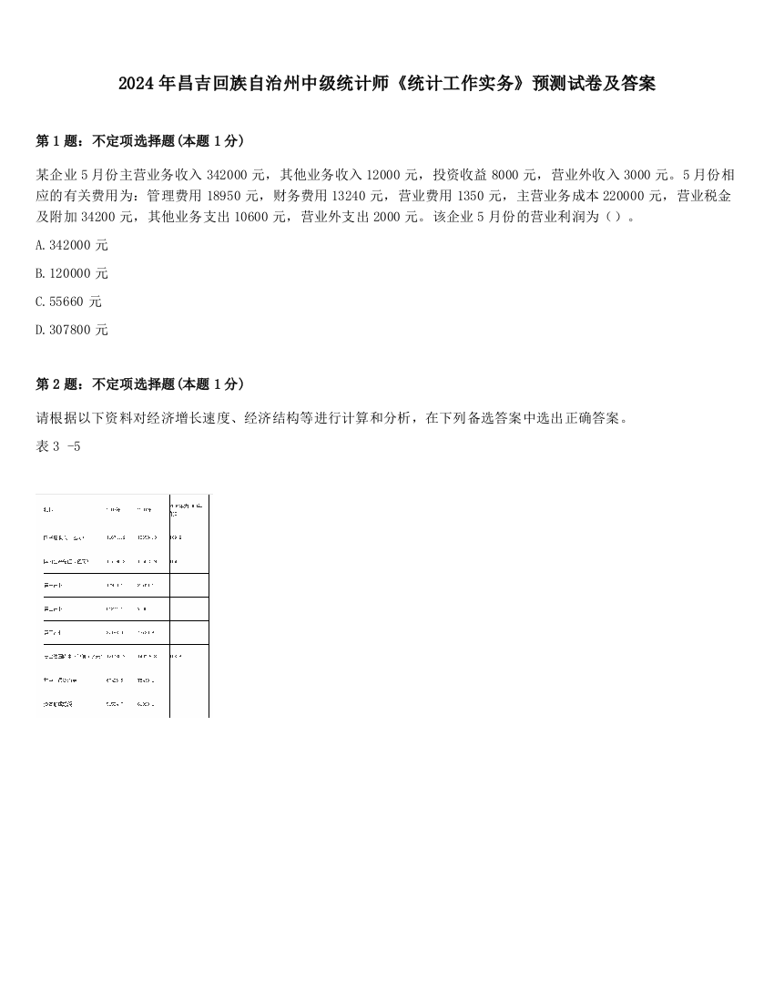 2024年昌吉回族自治州中级统计师《统计工作实务》预测试卷及答案