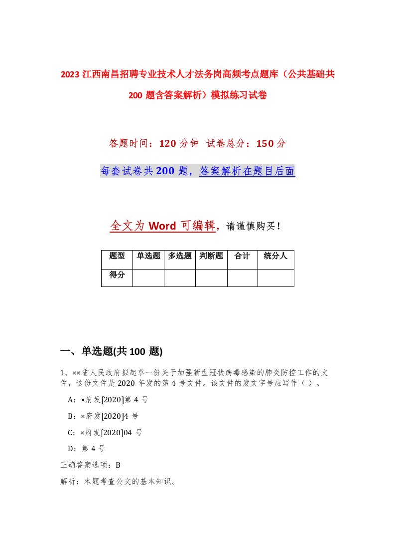 2023江西南昌招聘专业技术人才法务岗高频考点题库公共基础共200题含答案解析模拟练习试卷