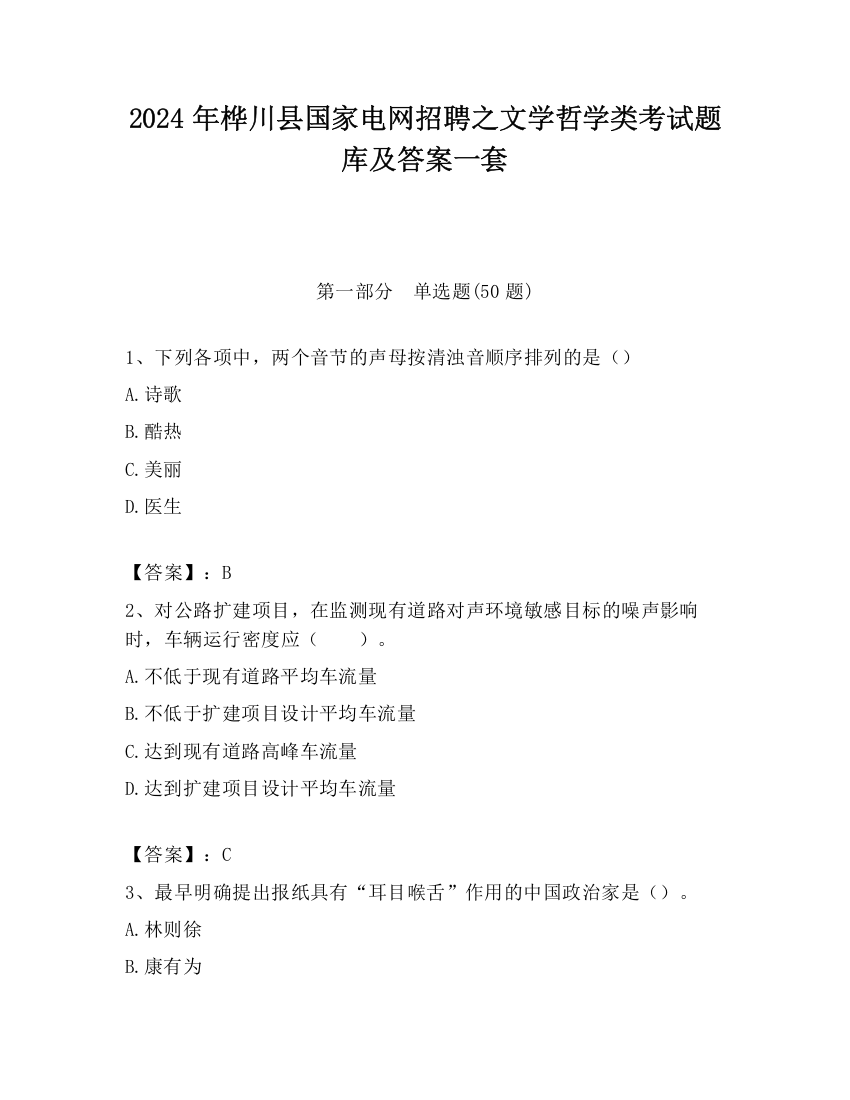 2024年桦川县国家电网招聘之文学哲学类考试题库及答案一套