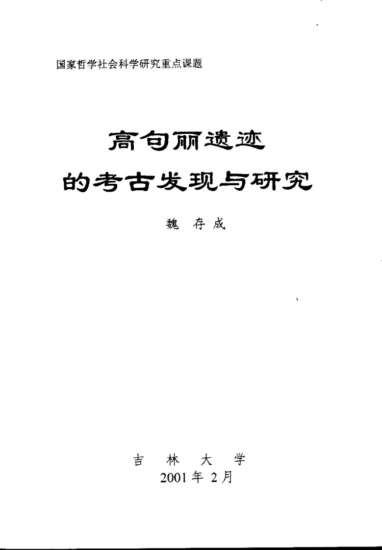 高句丽遗迹的考古发现与研究（魏存成；吉林大学出版社）.pdf