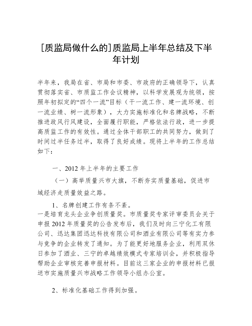 [质监局做什么的]质监局上半年总结及下半年计划