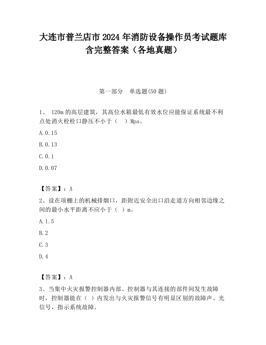 大连市普兰店市2024年消防设备操作员考试题库含完整答案（各地真题）