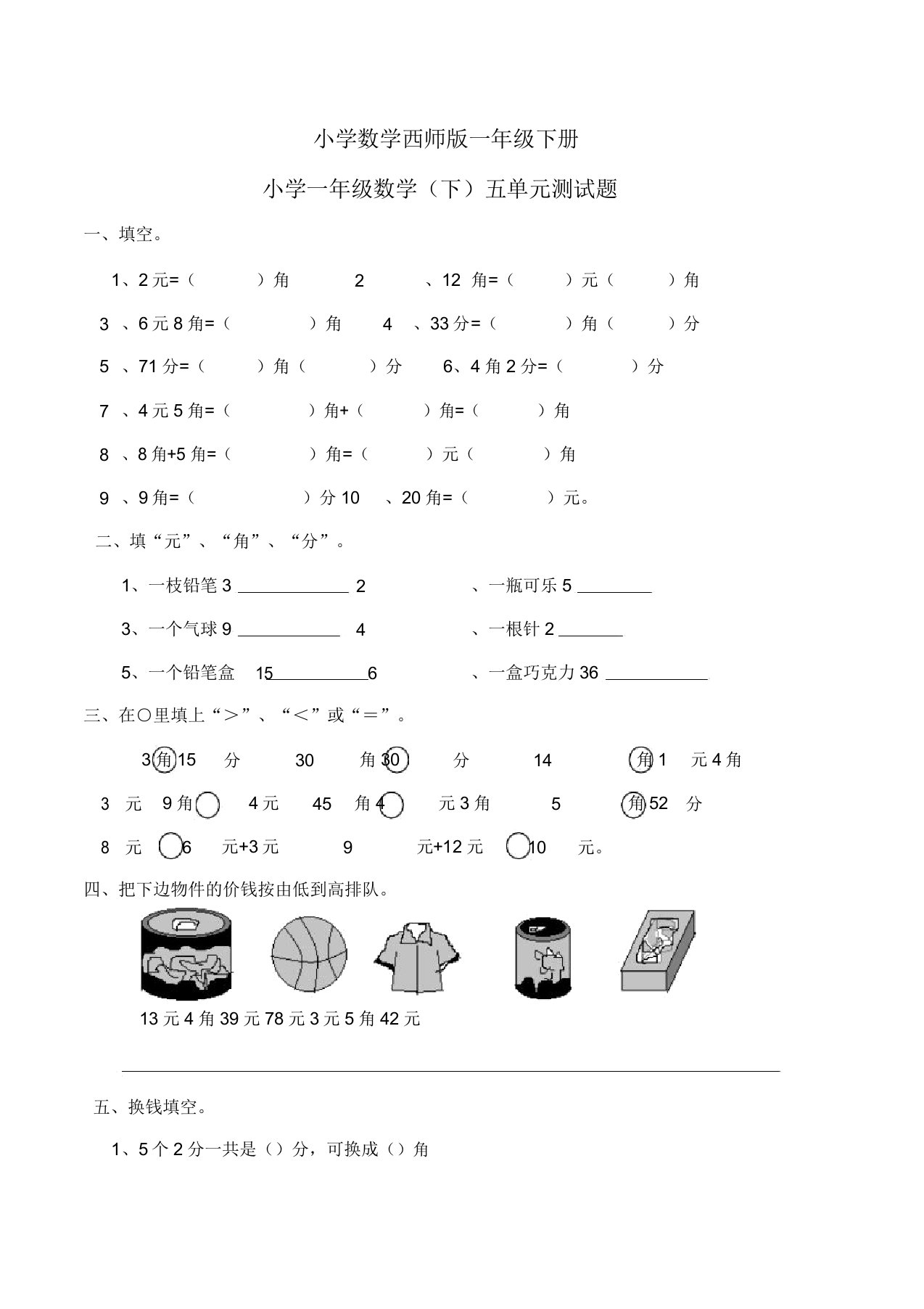 小学数学西师版一年级下册《认识人民币》单元测试题