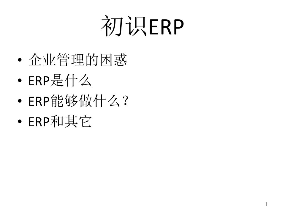 全套课件ERP原理与应用教程课件第2版