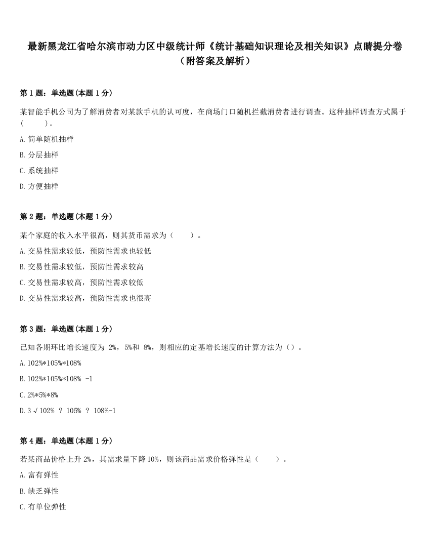 最新黑龙江省哈尔滨市动力区中级统计师《统计基础知识理论及相关知识》点睛提分卷（附答案及解析）