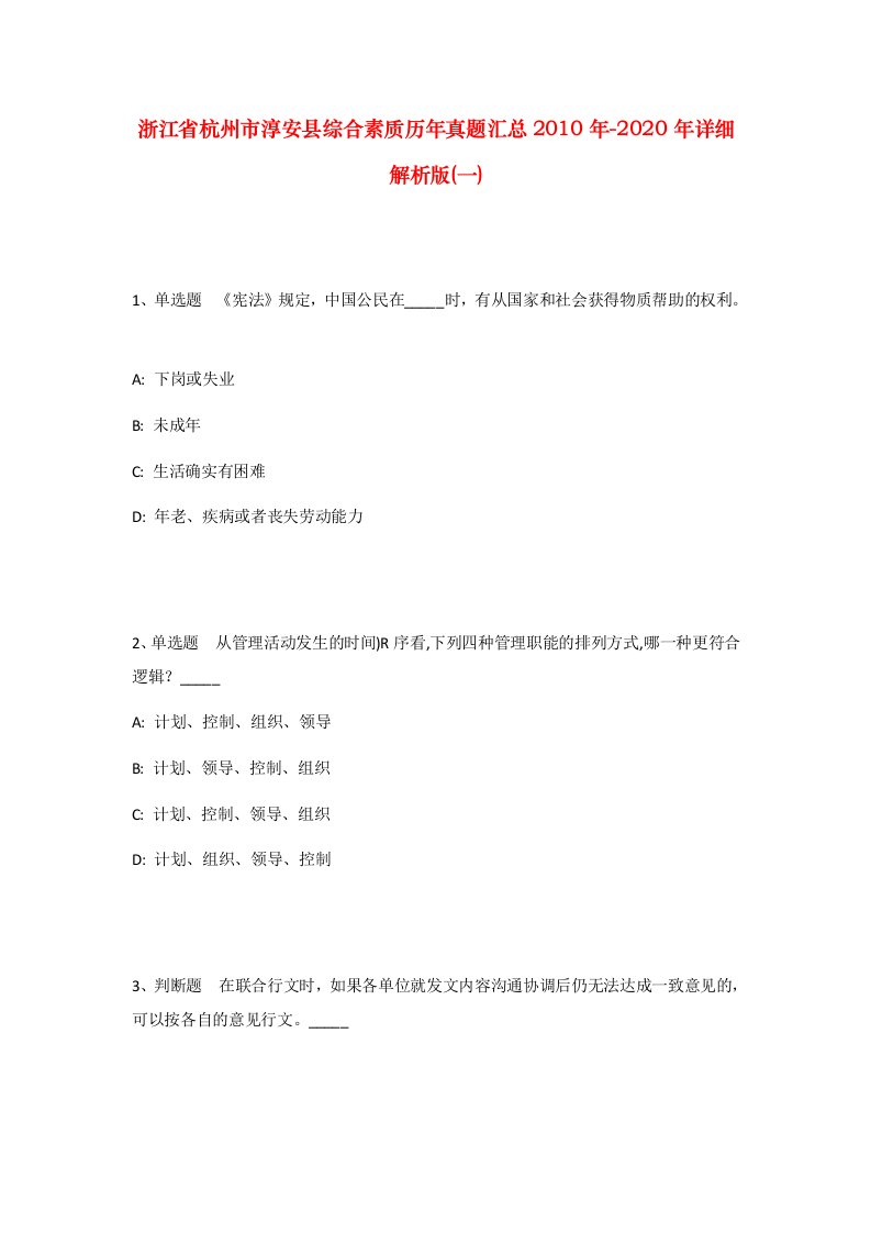 浙江省杭州市淳安县综合素质历年真题汇总2010年-2020年详细解析版一