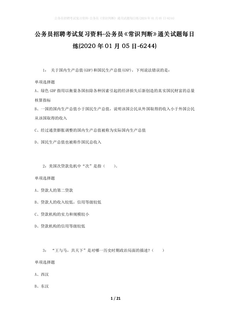 公务员招聘考试复习资料-公务员常识判断通关试题每日练2020年01月05日-6244