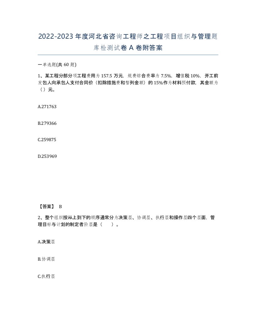 2022-2023年度河北省咨询工程师之工程项目组织与管理题库检测试卷A卷附答案